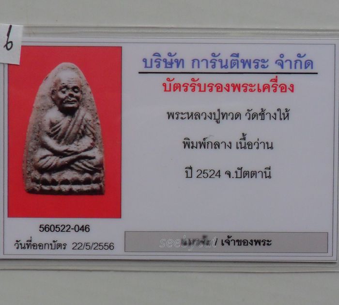 บัตรรับประกันพระแท้
