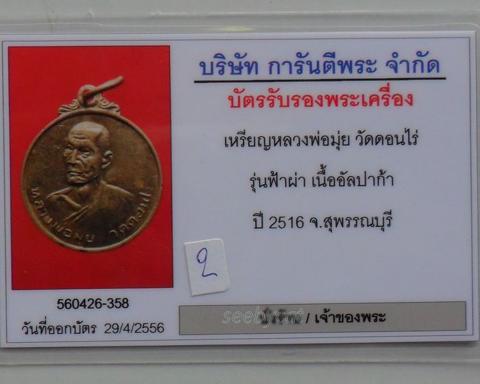 บัตรรับประกันพระแท้