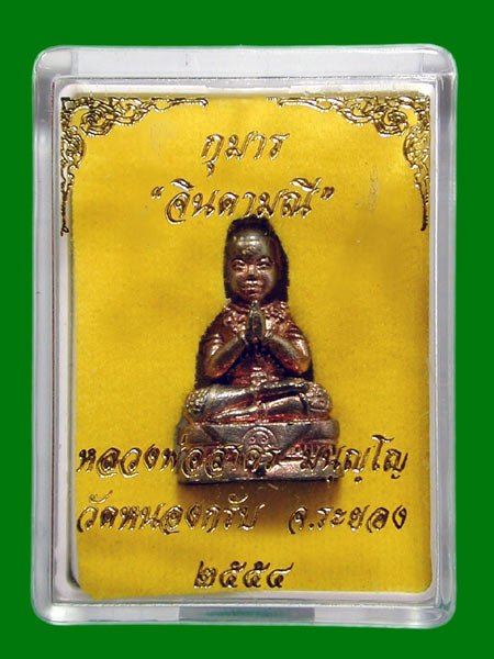 กุมารจินดามณี ของหลวงพ่อสาคร วัดหนองกลับเนื้อนวะก้นอุดผง จำนวนสร้าง 499 องค์ .....เคาะแรก