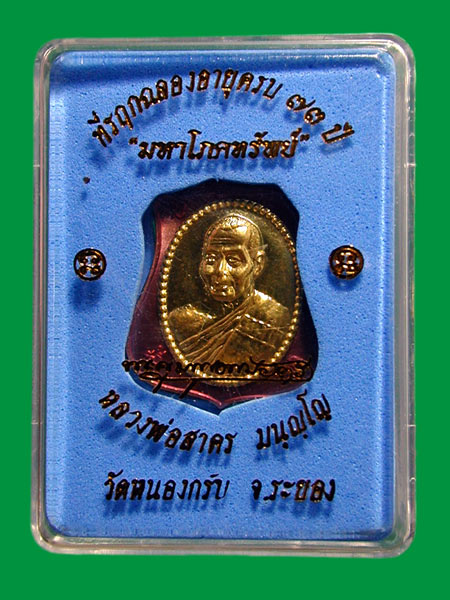 เหรียญอาร์มผ้าป่ามหาโภคทรัพย์ หลวงพ่อสาคร เนื้อทองแดงหน้ากากทองฝาบาตร .....เคาะแรก