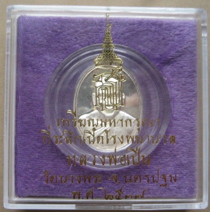เหรียญมหากรุณา สธ. เนื้อเงิน ปี 2537 หลวงพ่อเปิ่น วัดบางพระ