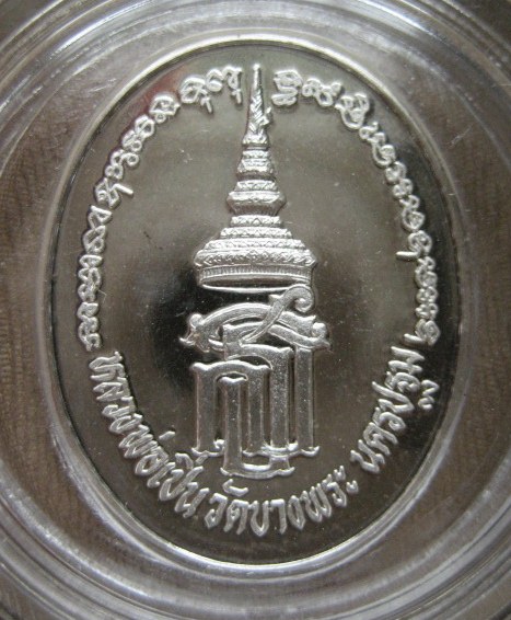เหรียญมหากรุณา สธ. เนื้อเงิน ปี 2537 หลวงพ่อเปิ่น วัดบางพระ
