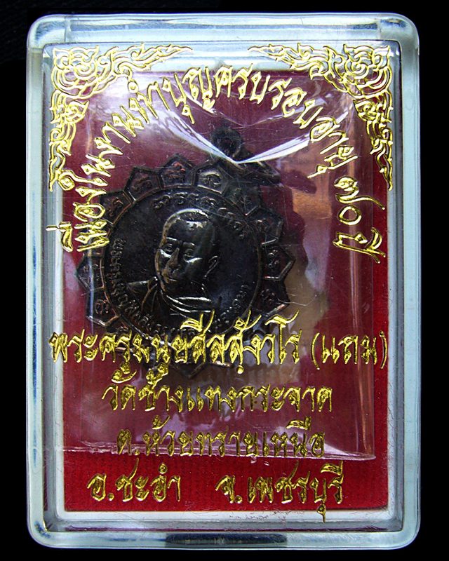 เหรียญจักร รุ่น 2 หลวงพ่อแถม วัดช้างแทงกระจาด จ.เพชรบุรี