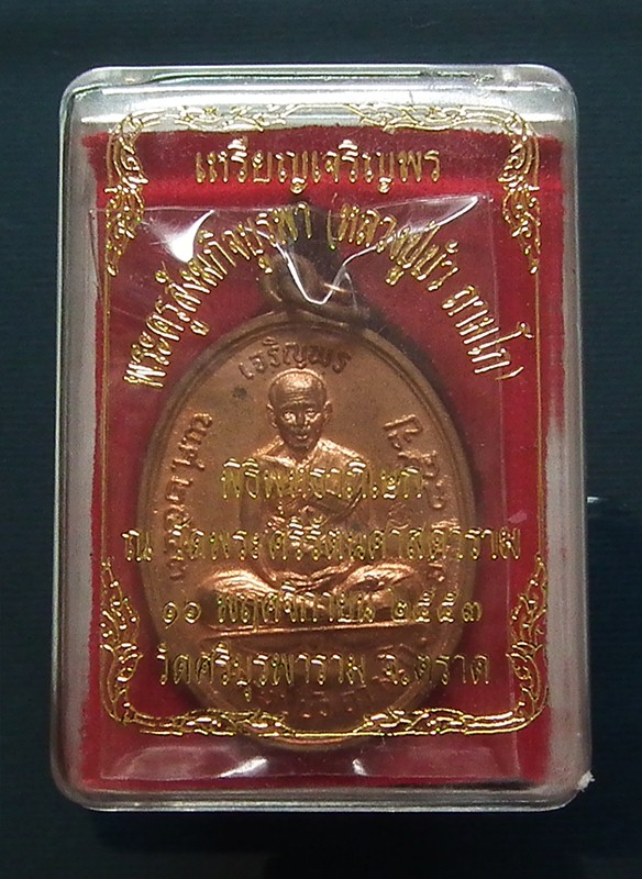 เหรียญเจริญพรบนหลวงปู่บัว เนื้อทองแดง บล็อกนวะ หมายเลข ๖๖๙๔ งามมาก พร้อมกล่องเดิมครับ