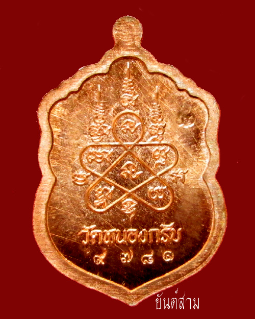 เหรียญเสมา ประทานพร หลวงพ่อสาคร วัดหนองกรับ พิมพ์เล็ก
