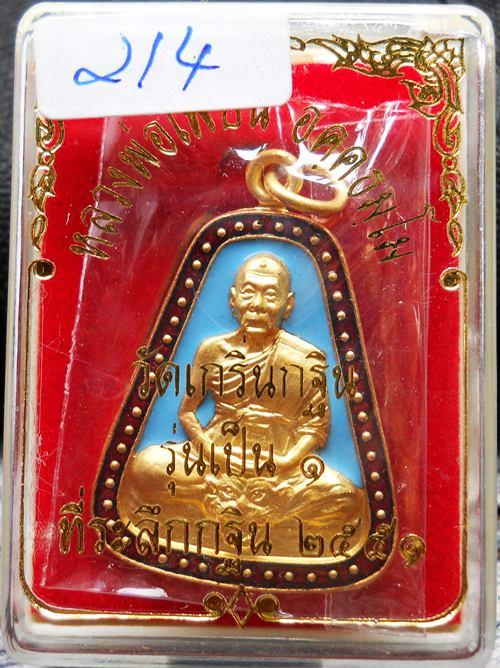 เหรียญจอบกะหลั่ยทองลงยาสีฟ้า หลวงพ่อเพี้ยน รุ่นเป็น๑ ตอกโค๊ด+หมายเลข สวยมั๊กๆๆ พร้อมกล่องเดิมครับ