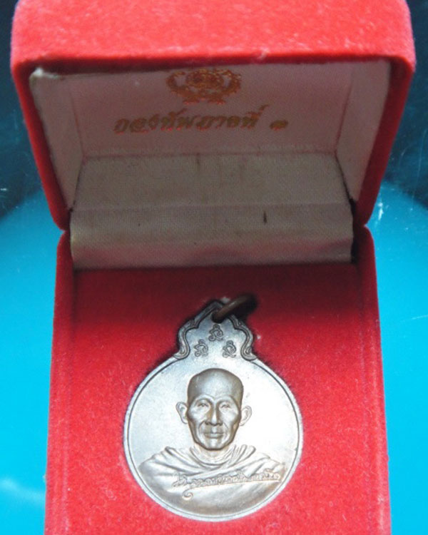 เหรียญลายเซ็นหลวงพ่อเกษม เขมโก