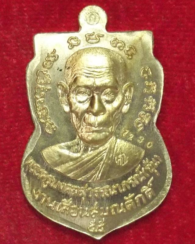 พ่อท่านซุ่น เหรียญพิมพ์เสมา รุ่นเลื่อนสมณศักดิ์ เนื้อทองระฆังแยกชุดกรรมการ