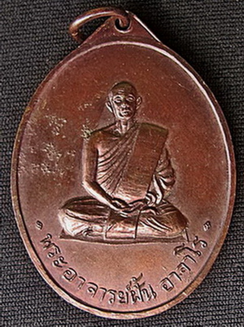 เหรียญอาจารย์ฝั้น อาจาโร รุ่นที่ 24(หมอผันชัยฯสร้างถวาย) ปี 2515 เนื้อทองแดง(เหรียญ3)