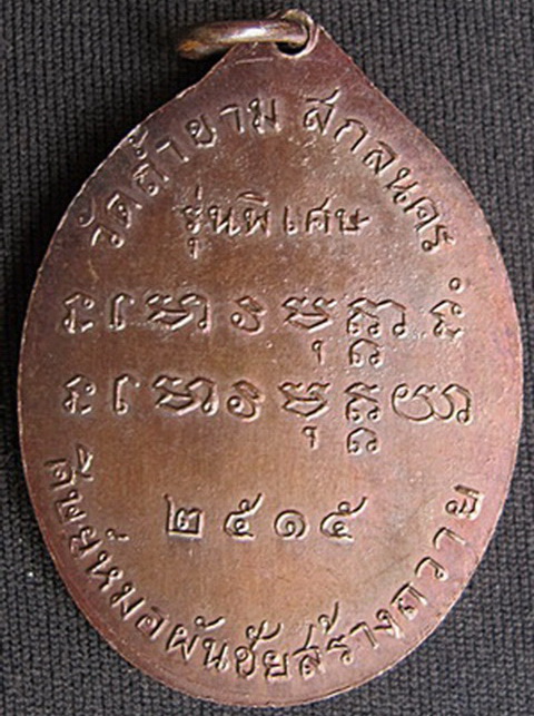 เหรียญอาจารย์ฝั้น อาจาโร รุ่นที่ 24(หมอผันชัยฯสร้างถวาย) ปี 2515 เนื้อทองแดง(เหรียญ3)