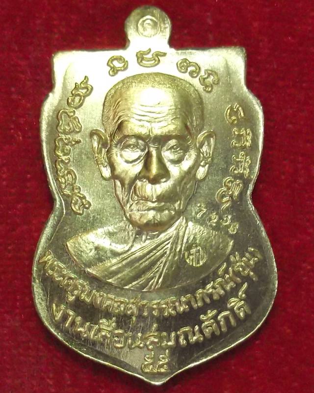 พ่อท่านซุ่น เหรียญพิมพ์เสมา รุ่นเลื่อนสมณศักดิ์ เนื้อทองระฆังแยกชุดกรรมการ