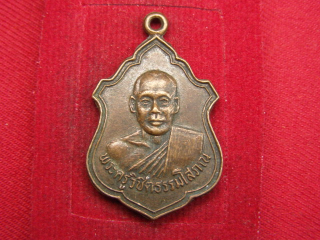 "จ่าสันต์" แดงเคาะเดียว/เหรียญพระครูวิชิตธรรมโสภณ หลังหลวงพ่อบึงน้ำรักษ์