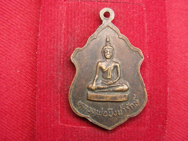 "จ่าสันต์" แดงเคาะเดียว/เหรียญพระครูวิชิตธรรมโสภณ หลังหลวงพ่อบึงน้ำรักษ์