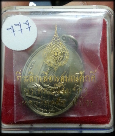 หลวงพ่อตัด วัดชายนา เลื่อนสมณศักดิ์ อัลปาก้า ปี 2551 เบอร์ 777!!!!!