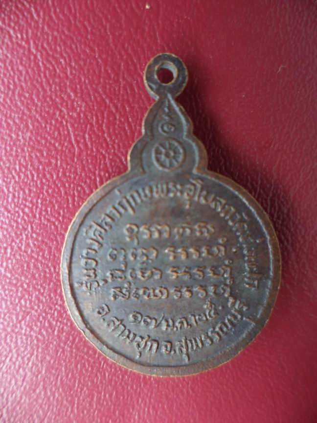 หลวงปู่แหวน ออกที่ สามซุก สุพรรณบุรี ปี 2525 เคาะเดียวครับ