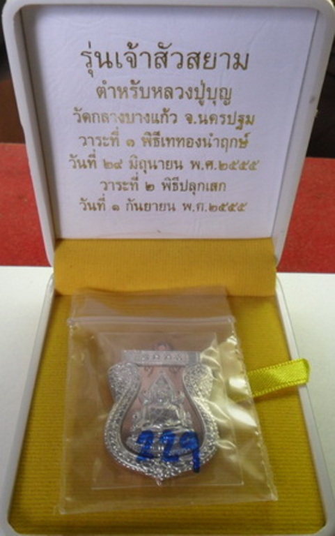 เหรียญพระพุทธชินราช เจ้าสัวสยาม วัดกลางบางแก้ว เนื้อนวะหน้าเงิน เลข 229 สภาพสวย มาพร้อมกล่องกำมะหยี่