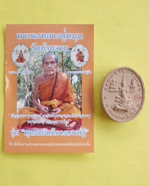 พระผงเนื้อว่านหลวงปู่หมุน พิมพ์นั้งซ้อนพระแก้ว หลวงปู่หมุน วัดบ้านจาน จ.ศรีสะเกษ ปี55 ** เคาะเดียว**
