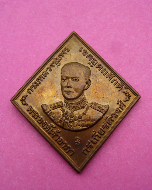 ( B13 ) เหรียญกรมหลวงชุมพร หลวงพ่อสาคร วัดหนองกรับ ระยอง เนื้อทองแดง ปี 46 