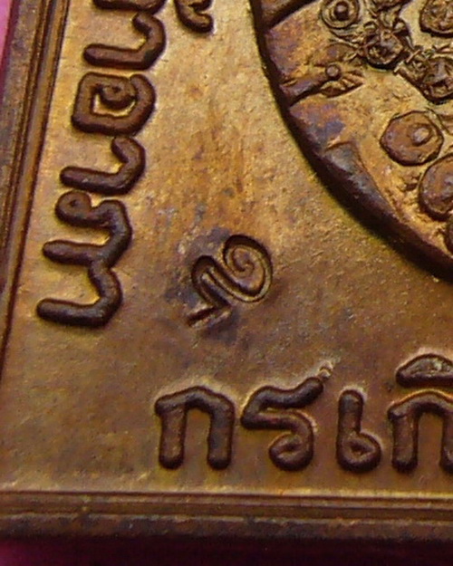 ( B13 ) เหรียญกรมหลวงชุมพร หลวงพ่อสาคร วัดหนองกรับ ระยอง เนื้อทองแดง ปี 46 