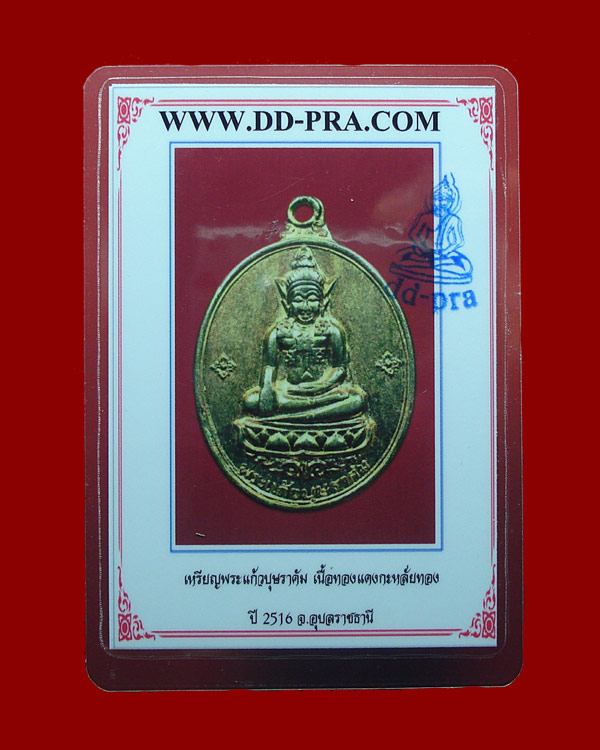 เหรียญพระแก้วบุษราคัม วัดศรีอุบล กะไหล่ทอง ปี16 จ.อุบลราชธานี