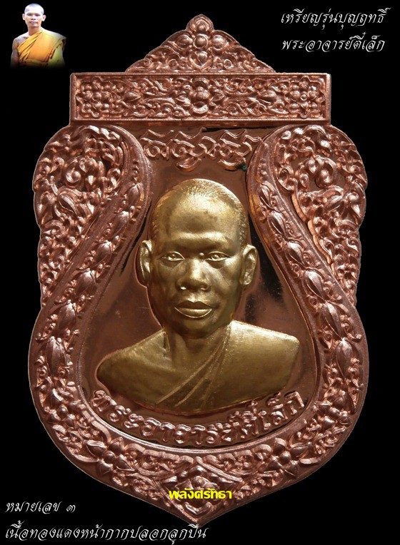 เหรียญบุญฤทธิ์ พระอาจารย์ตี๋เล็ก เนื้อทองแดงหน้ากากปลอกลูกปืน หมายเลข๓ เข้มขลังหลังบรรจุตะกรุด