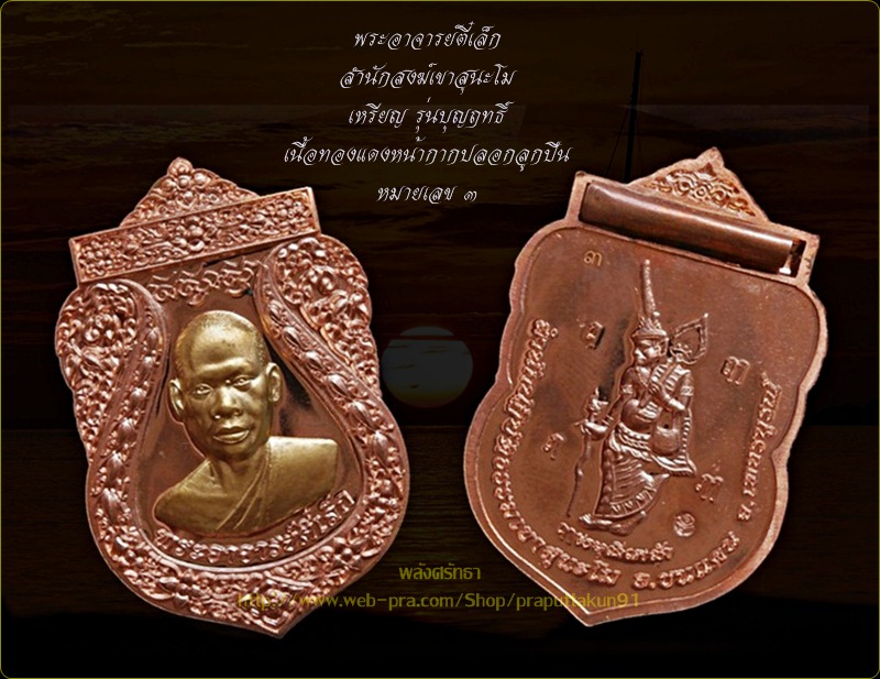 เหรียญบุญฤทธิ์ พระอาจารย์ตี๋เล็ก เนื้อทองแดงหน้ากากปลอกลูกปืน หมายเลข๓ เข้มขลังหลังบรรจุตะกรุด