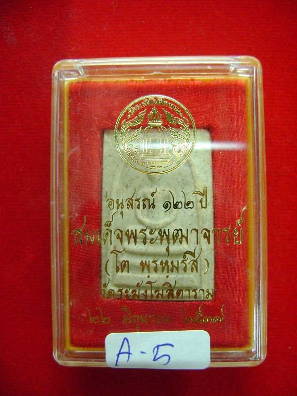 สมเด็จวัดระฆัง 122 ปี พิมพ์ใหญ่นิยม พร้อมกล่อง A-5 จัดให้เคาะแรก 400 ฿ ครับ