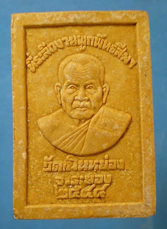 สมเด็จ ปี44 หลวงพ่อเจียง วัดเนินหย่อง ระยอง