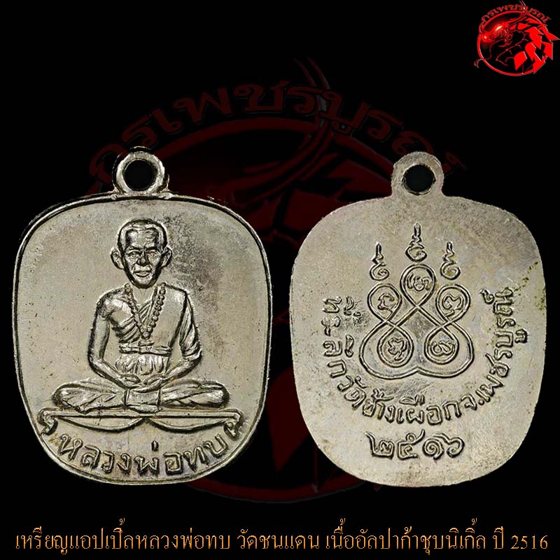 เหรียญแอปเปิ้ลหลวงพ่อทบ เนื้ออัลปาก้าชุบนิเกิ้ล สร้างปี 16 เหรียญนี้สภาพสวยกริ๊บๆไม่ผ่านการใช้เลย