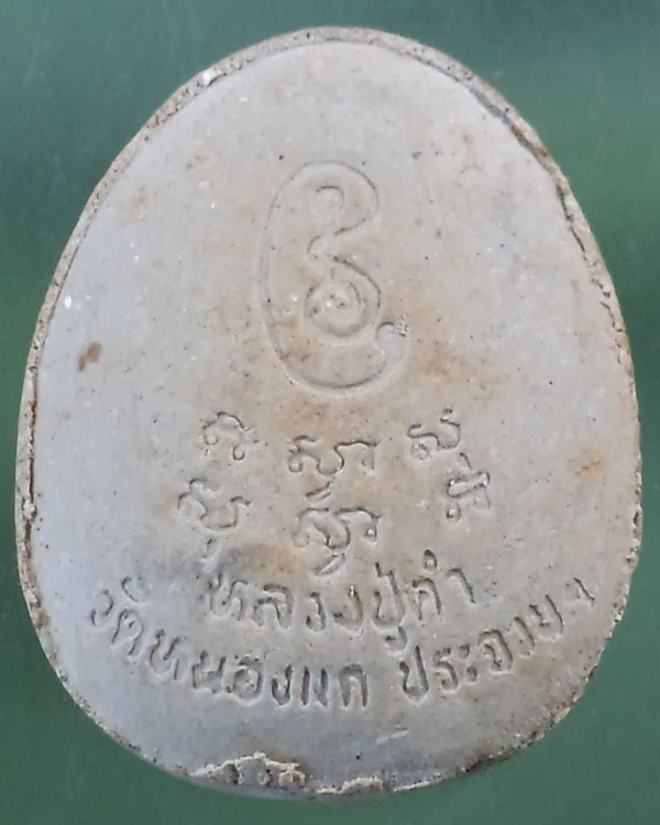 พระปิดตา หลวงปู่คำ วัดหนองแก จ.ประจวบคีรีขันธ์**เคาะเดียว**