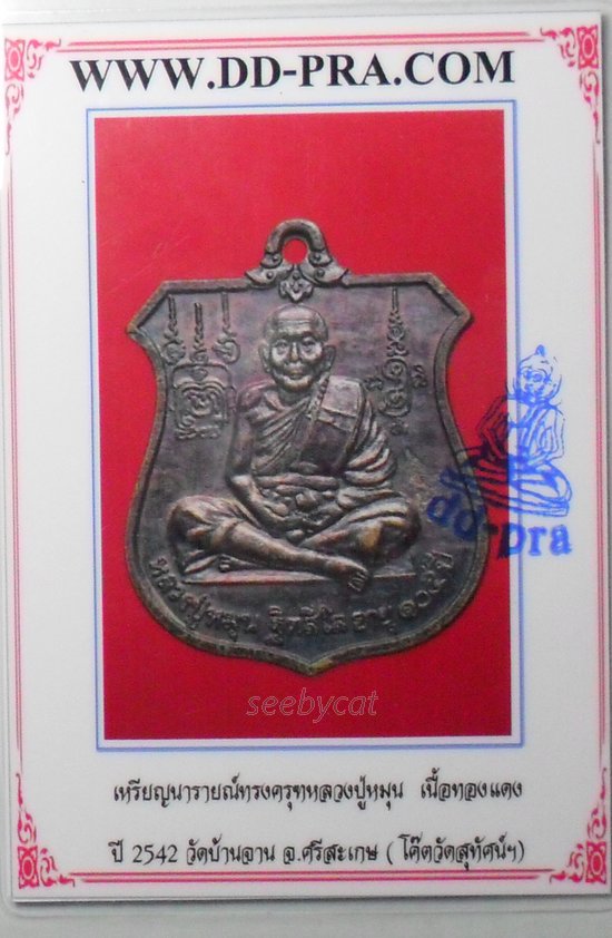 บัตรรับประกันพระแท้