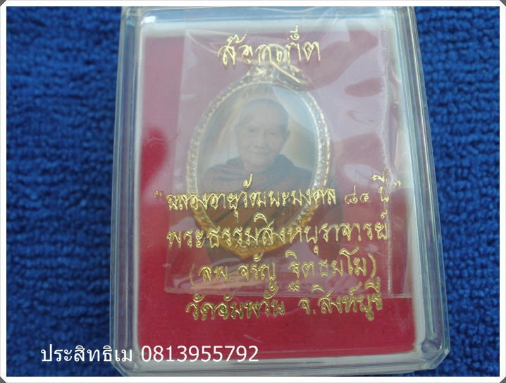 ล๊อกเก๊ตหลวงพ่อจรัญ วัดอัมพวัน  สิงห์บุรี