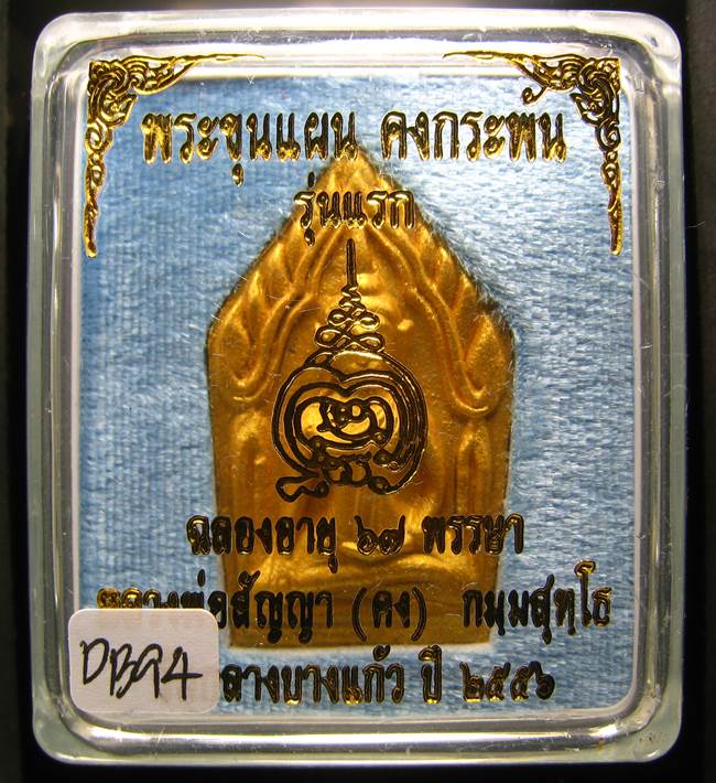 **ขุนแผนคงกระพัน หลวงพ่อคง วัดกลางบางแก้ว รุ่นแรกพิมพ์ใหญ่ เนื้อกะลาตาเดียว เคาะเดียวแดง**DB94