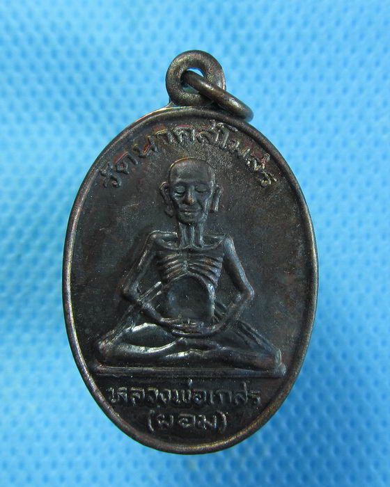  เหรียญหลวงพ่อผอม วัดนาคสโมสร อยุธยา..เริ่ม20บาท.. (09/09/56-01)
