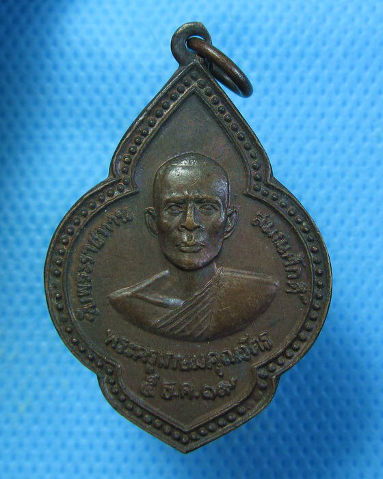พระครูเกษมคุณวัตร วัดหนองสองห้อง ปี2519 จ.นครนายก ..เริ่ม20บาท.. (09/09/56-06)