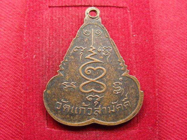 "จ่าสันต์" แดงเคาะเดียว/เหรียญหลวงพ่อบุญธรรม  วัดแก้วสามัคคี