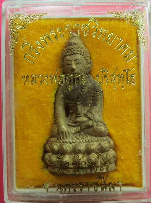 กริ่งพระราชวิทยาคม หลวงพ่อคูณ ก้นอุดผง เนื้อทองเหลือง สวยเดิมๆ+กล่อง