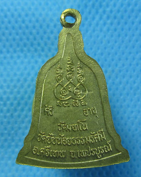 เหรียญหลวงพ่อเณรนิสิต วัดซับน้อยธรรมรัศมี จ.เพชรบูรณ์. ***01**..เริ่ม20บาท.. (09/09/56-23)