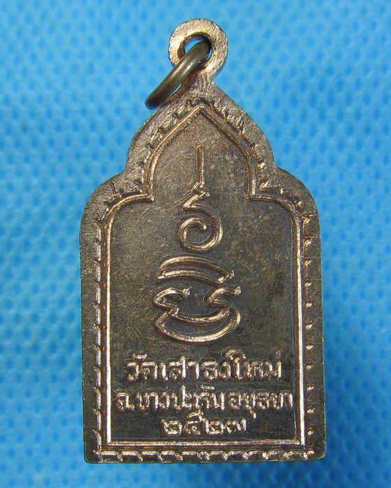เหรียญพระพุทธ หลวงพ่อแป้น วัดเสาธงใหม่ อยุธยา ปี2527..เริ่ม20บาท.. (09/09/56-25)