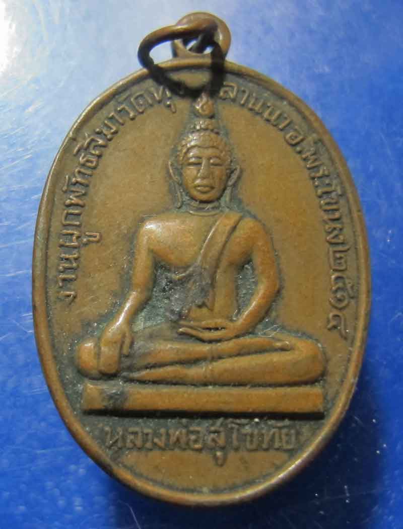 เหรียญหลวงพ่อสุโขทัย หลังครูบาศรีวิชัย วัดทุ่งลานนา ปี2514