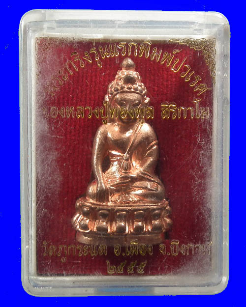 พระกริ่งปวเรศ หลวงปู่ทองพูล สิริกาโม เนื้อทองแดง # 3
