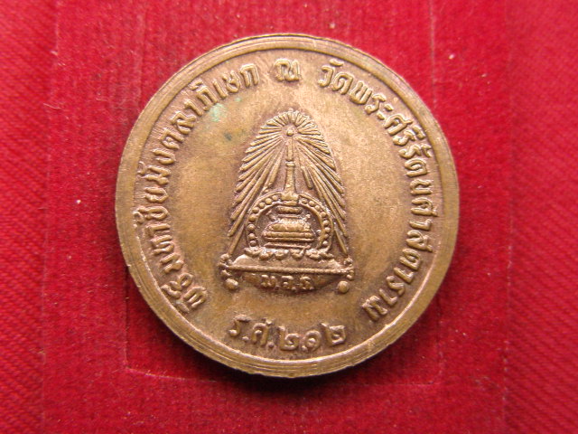 "จ่าสันต์" แดงเคาะเดียว/เหรียญจุฬาลงกรณ์ บรมราชาธิราช พิธีมหาชัยมังคลาภิเษก ณ วัดพระศรีรัตนศาสดาราม