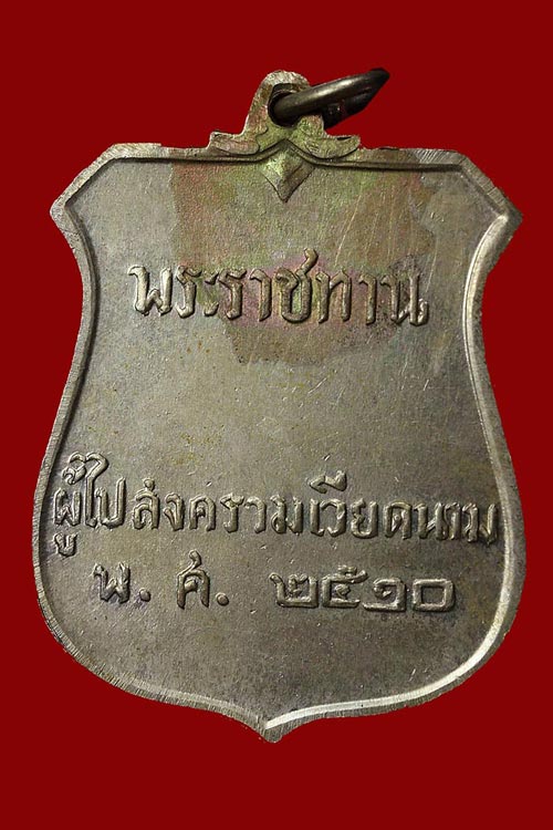 เหรียญพระราชทาน ภปร. ผู้ไปสงครามเวียดนาม เนื้อเงินแท้ ปี 2510 และปลุกเสกพิธีใหญ่ เหรียญสภาพสวย 