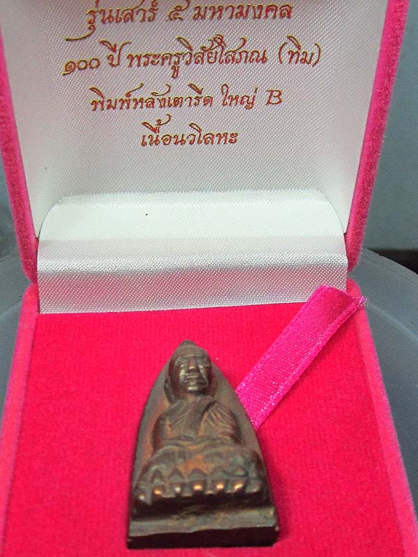 หลวงพ่อทวด 100 ปี อาจารย์ ทิม พิมพ์ B ใหญ่ นวโลหะ พร้อมกล่องเดิม หมายเลข 2425