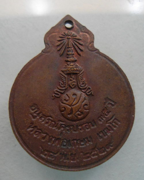“ เหรียญ ภปร. หลวงพ่อเกษม เขมโก สุสานไตรลักษณ์ จ.ลำปาง ปี 2529 ”