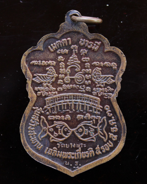 เหรียญหลวงพ่อเปิ่น รุ่น สร้างสะพาน  ปี2530  