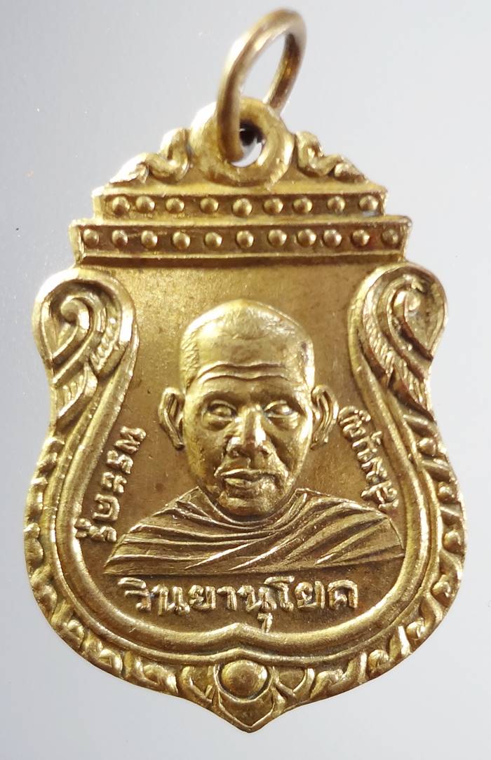 เหรียญพระครูวินยานุโยค หลวงพ่อสมบุญ วัดยางยี่แส 2500