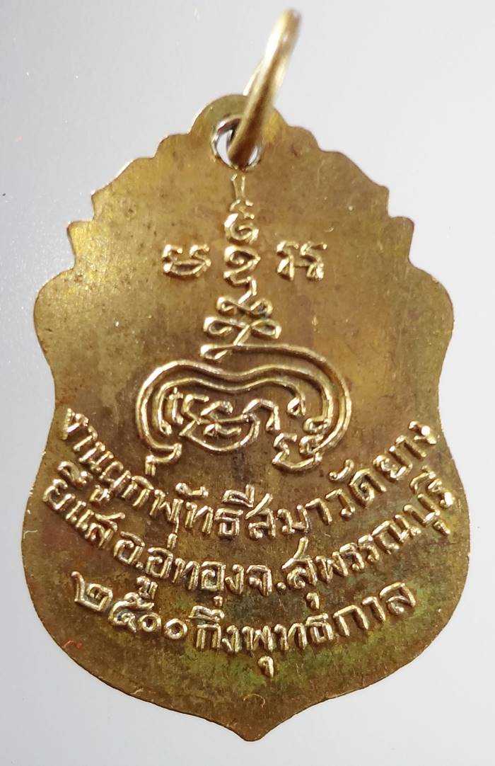 เหรียญพระครูวินยานุโยค หลวงพ่อสมบุญ วัดยางยี่แส 2500