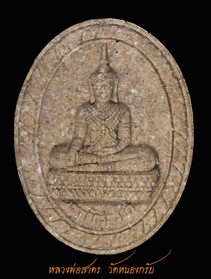 เนื้อผงพราย หลงพ่อสาคร วัดหนองกรับ 1