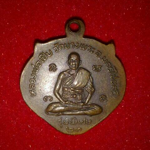 หลวงพ่อเปิ่น วัดบางพระ